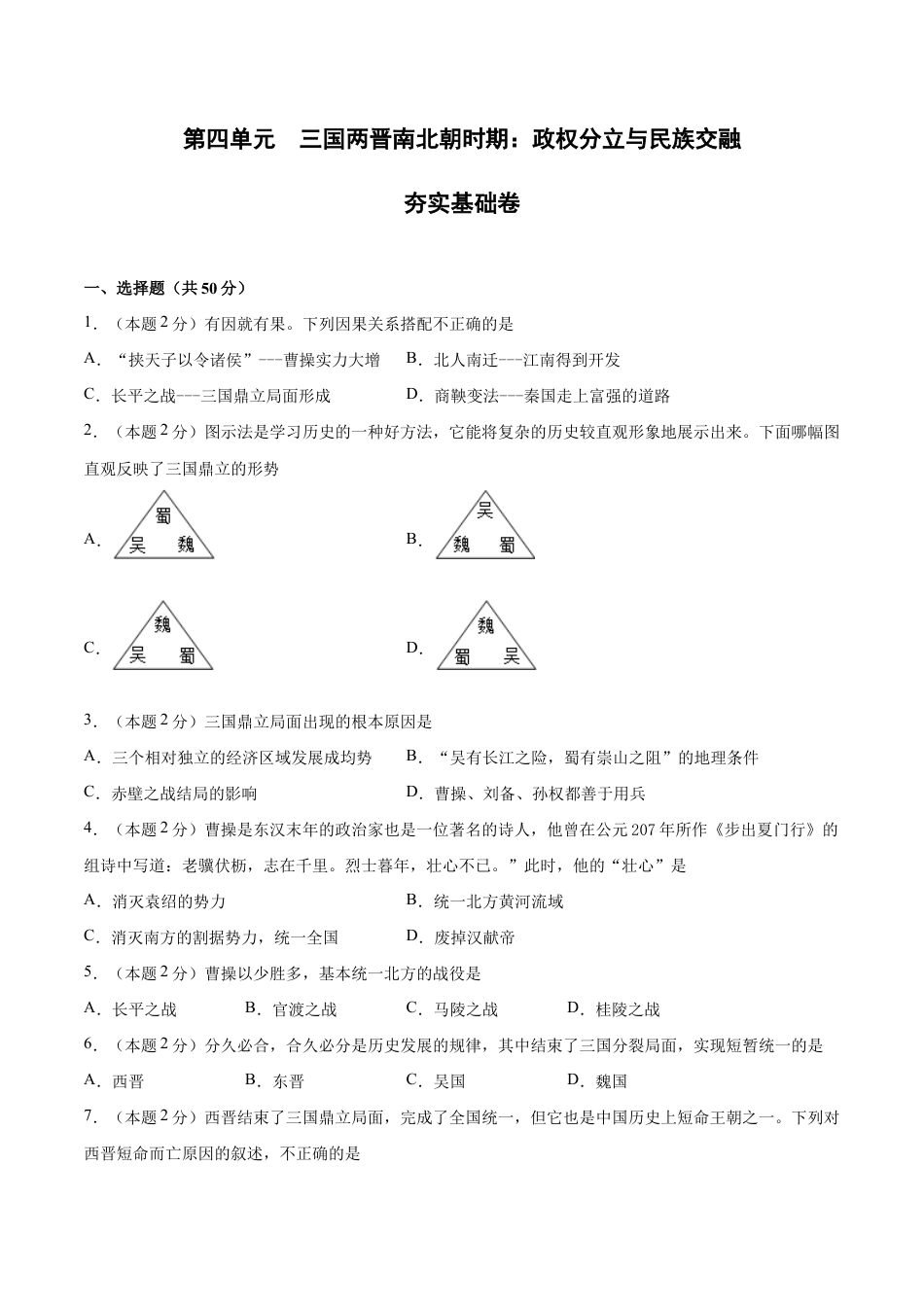 第四单元 三国两晋南北朝时期:政权分立与民族交融(A基础过关卷,含答案解析)-【单元过关卷】七年级历史上册同步单元测试卷(部编版).docx_第1页
