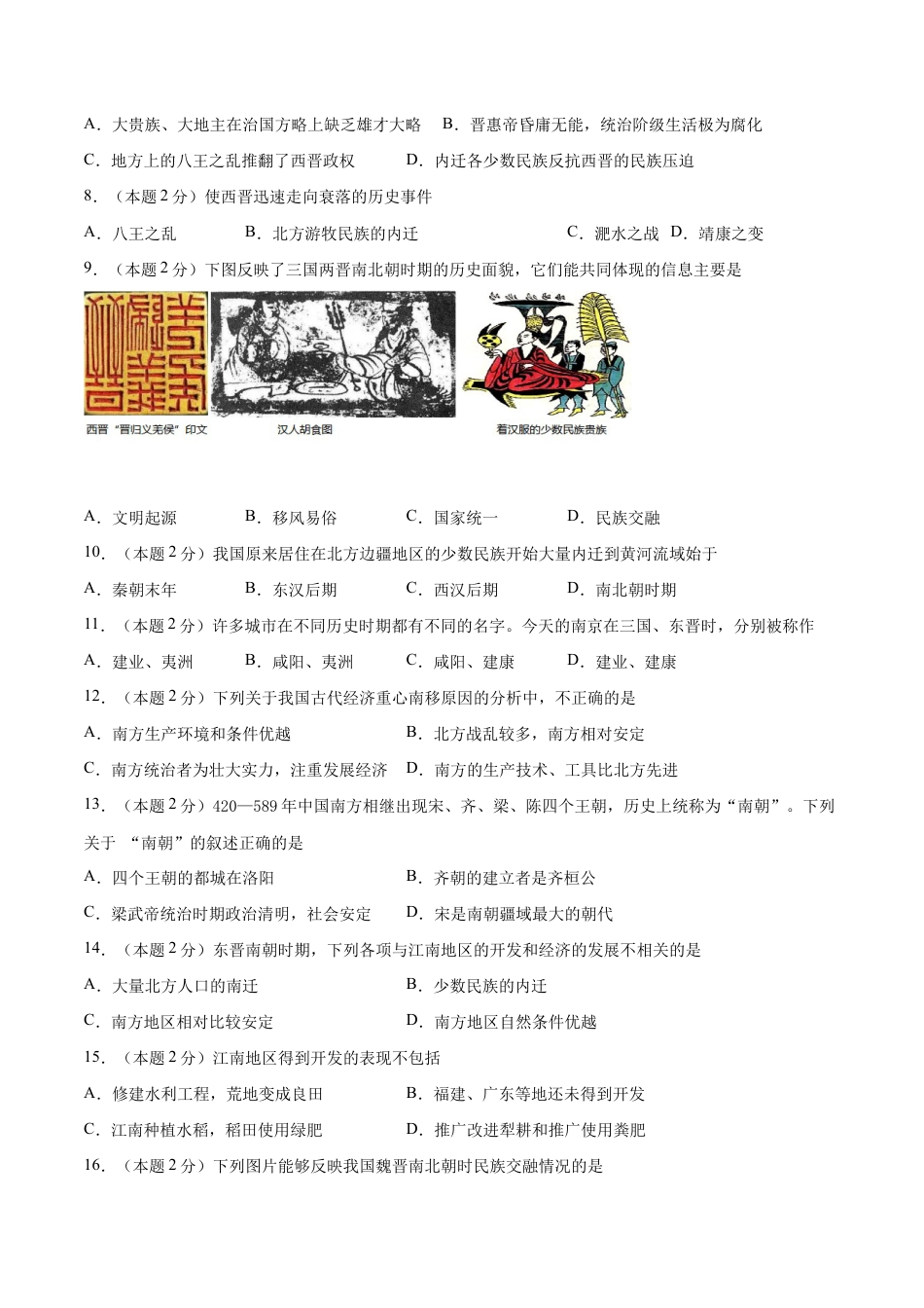 第四单元 三国两晋南北朝时期:政权分立与民族交融(A基础过关卷,含答案解析)-【单元过关卷】七年级历史上册同步单元测试卷(部编版).docx_第2页