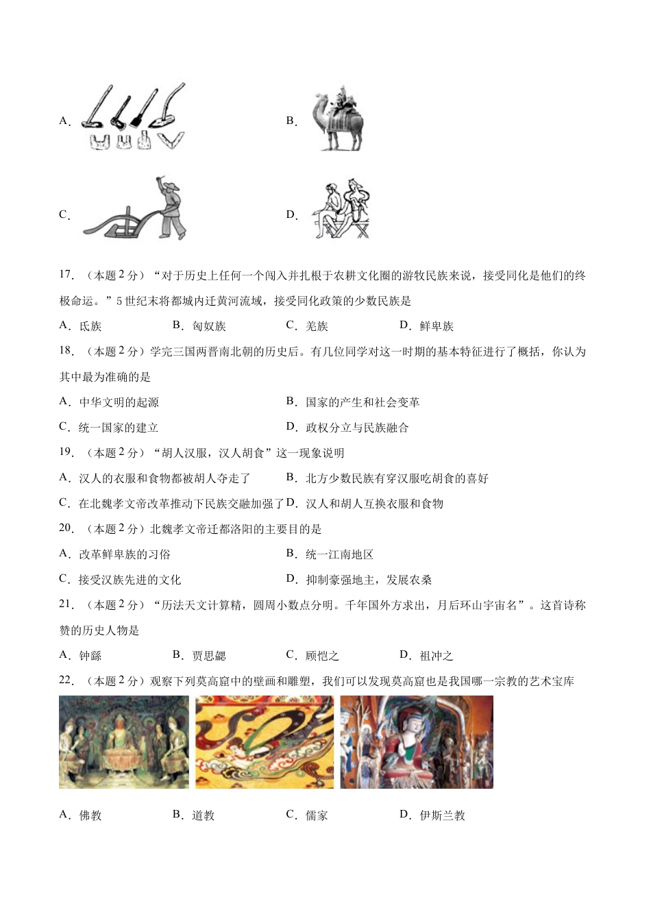 第四单元 三国两晋南北朝时期:政权分立与民族交融(A基础过关卷,含答案解析)-【单元过关卷】七年级历史上册同步单元测试卷(部编版).docx_第3页