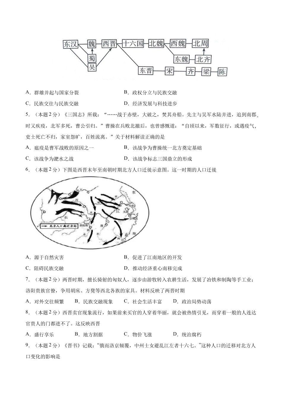 第四单元 三国两晋南北朝时期:政权分立与民族交融(B能力提升卷,含答案解析)-【单元过关卷】七年级历史上册同步单元测试卷(部编版).docx_第2页