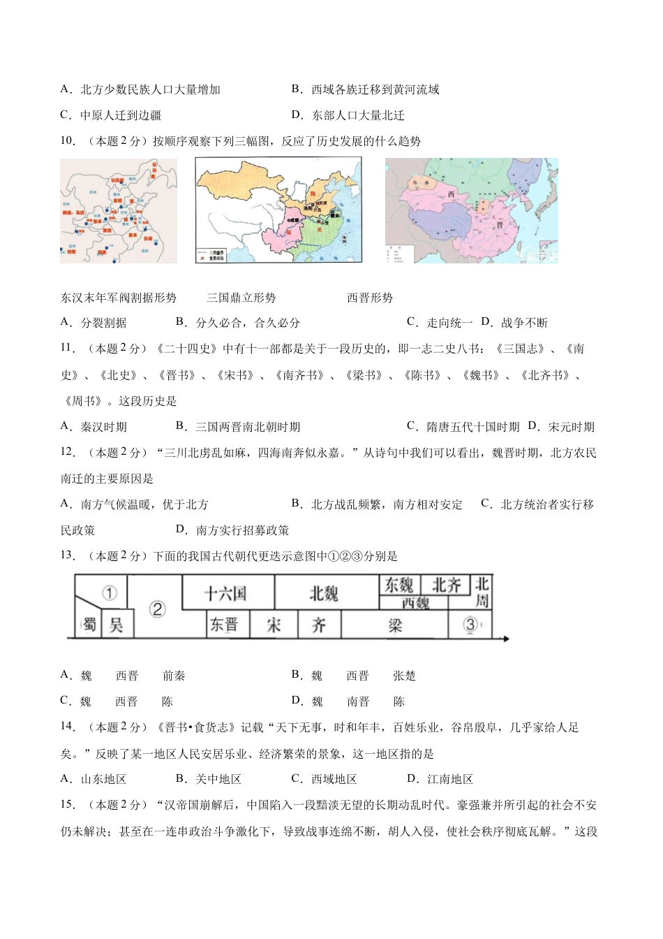 第四单元 三国两晋南北朝时期:政权分立与民族交融(B能力提升卷,含答案解析)-【单元过关卷】七年级历史上册同步单元测试卷(部编版).docx_第3页