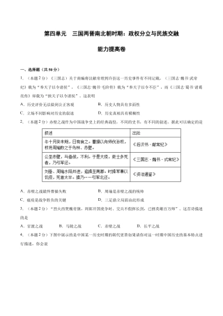 第四单元 三国两晋南北朝时期：政权分立与民族交融（B能力提升卷，含答案解析）-【单元过关卷】七年级历史上册同步单元测试卷（部编版）.docx