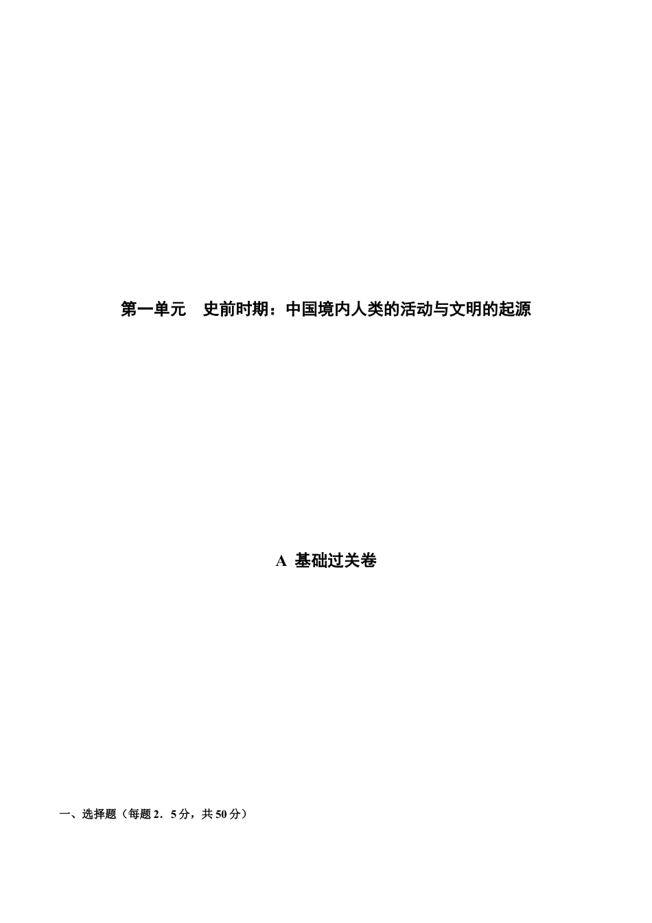 第一单元 史前时期:中国境内人类的活动与文明的起源(基础过关卷,含答案解析)-【单元过关卷】七年级历史上册同步单元测试卷(部编版).docx_第1页
