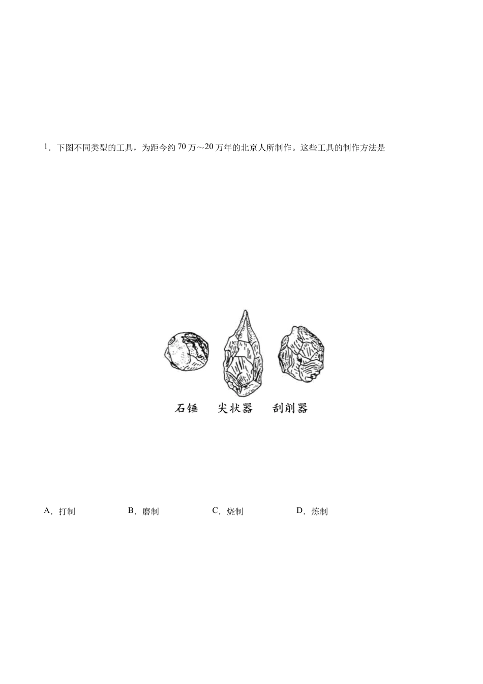 第一单元 史前时期:中国境内人类的活动与文明的起源(能力提升卷,含答案解析)-【单元过关卷】七年级历史上册同步单元测试卷(部编版).docx_第2页