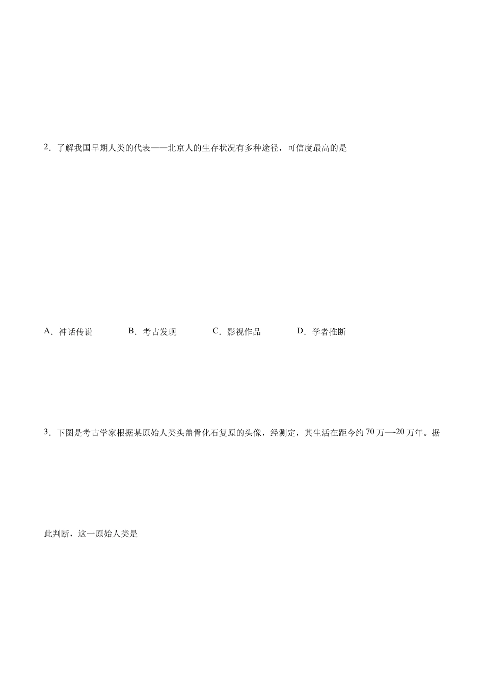 第一单元 史前时期:中国境内人类的活动与文明的起源(能力提升卷,含答案解析)-【单元过关卷】七年级历史上册同步单元测试卷(部编版).docx_第3页