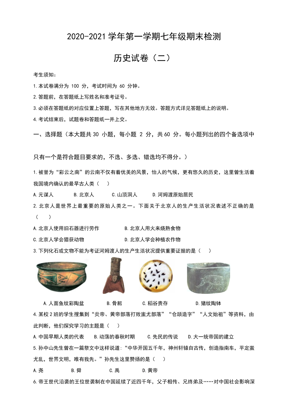第一学期七年级期末检测历史试卷(二).doc_第1页