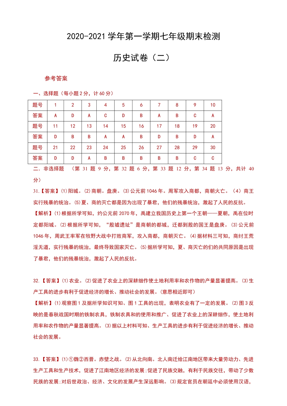 第一学期七年级期末检测历史试卷答案(二).doc_第1页