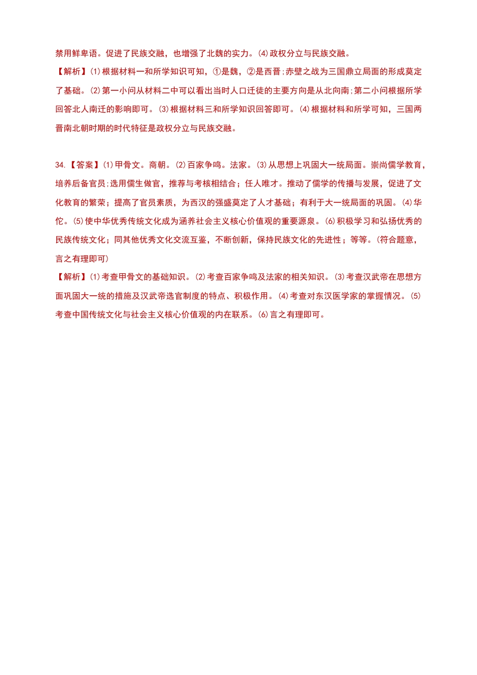 第一学期七年级期末检测历史试卷答案(二).doc_第2页