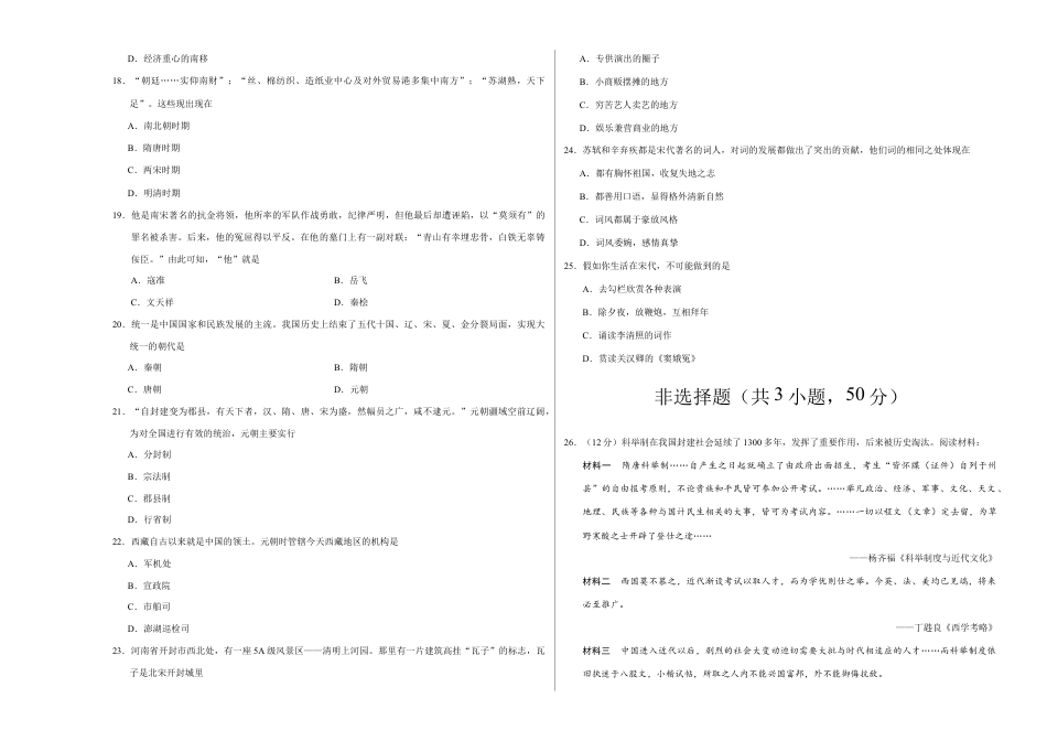 段考模拟君之年七年级历史下学期期中考试原创模拟卷(考试版).doc_第3页