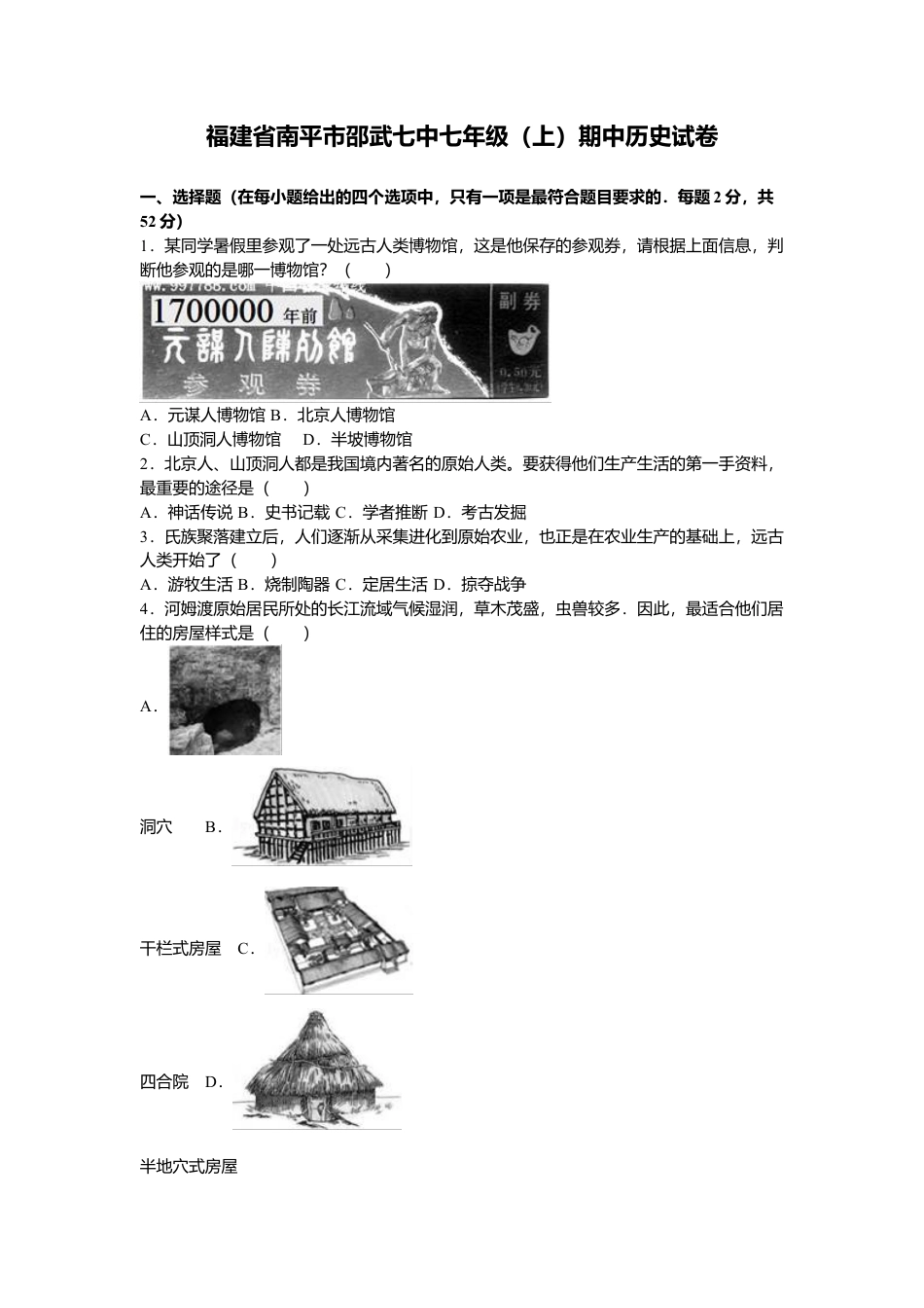 福建省南平市邵武七中七年级(上)期中历史试卷(解析版).doc_第1页