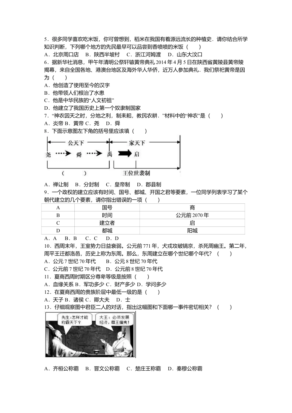 福建省南平市邵武七中七年级(上)期中历史试卷(解析版).doc_第2页