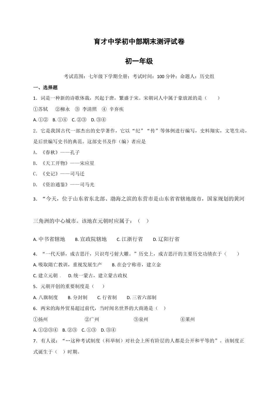 福建省南平市育才中学七年级下学期期末复习检测历史试题.doc_第1页