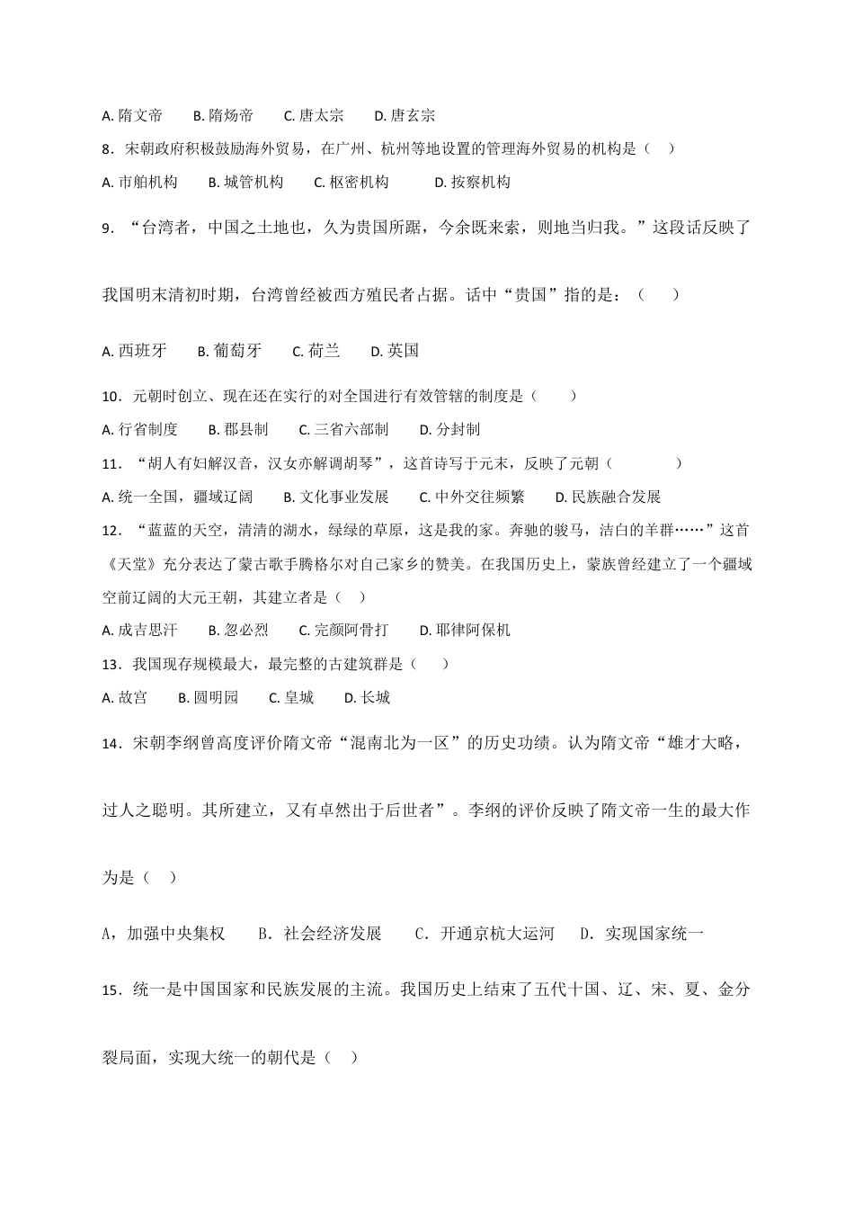 福建省南平市育才中学七年级下学期期末复习检测历史试题.doc_第2页
