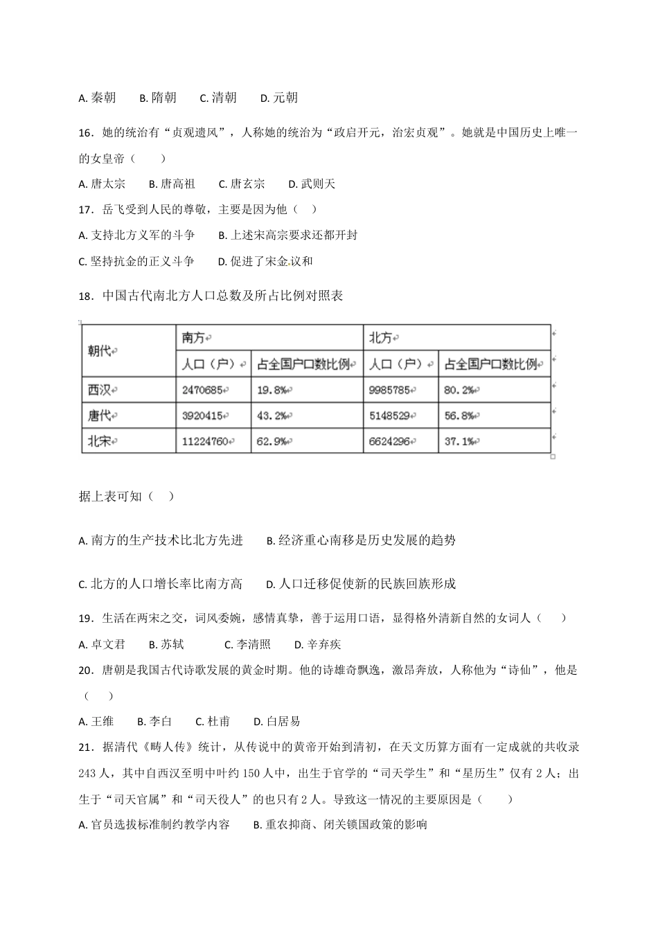 福建省南平市育才中学七年级下学期期末复习检测历史试题.doc_第3页