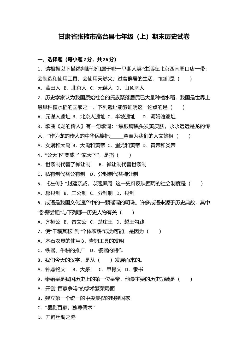 甘肃省张掖市高台县七年级(上)期末历史试卷(解析版).doc_第1页