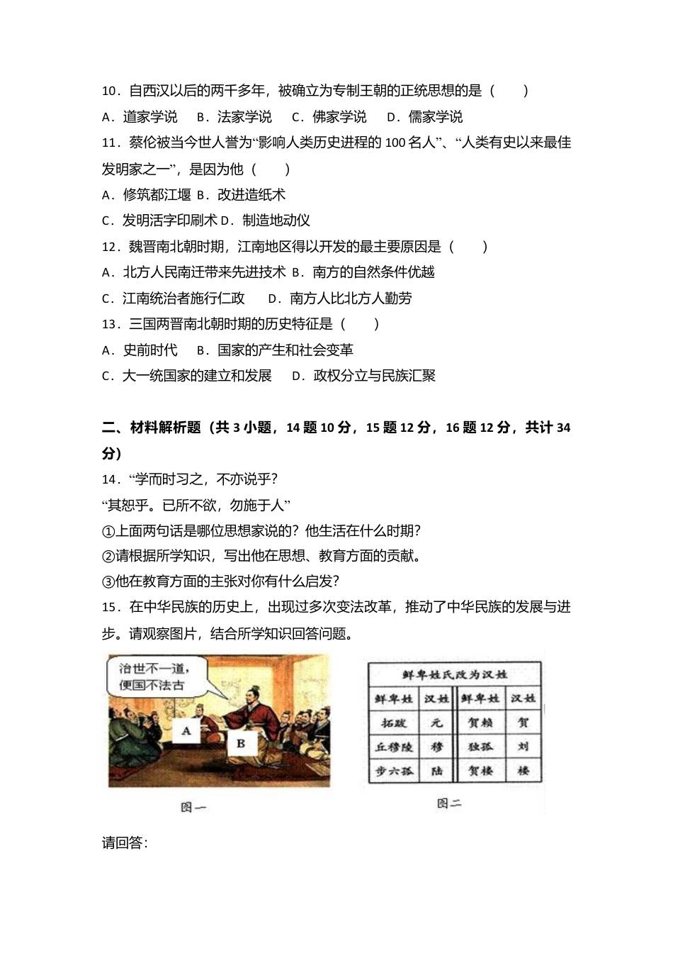 甘肃省张掖市高台县七年级(上)期末历史试卷(解析版).doc_第2页