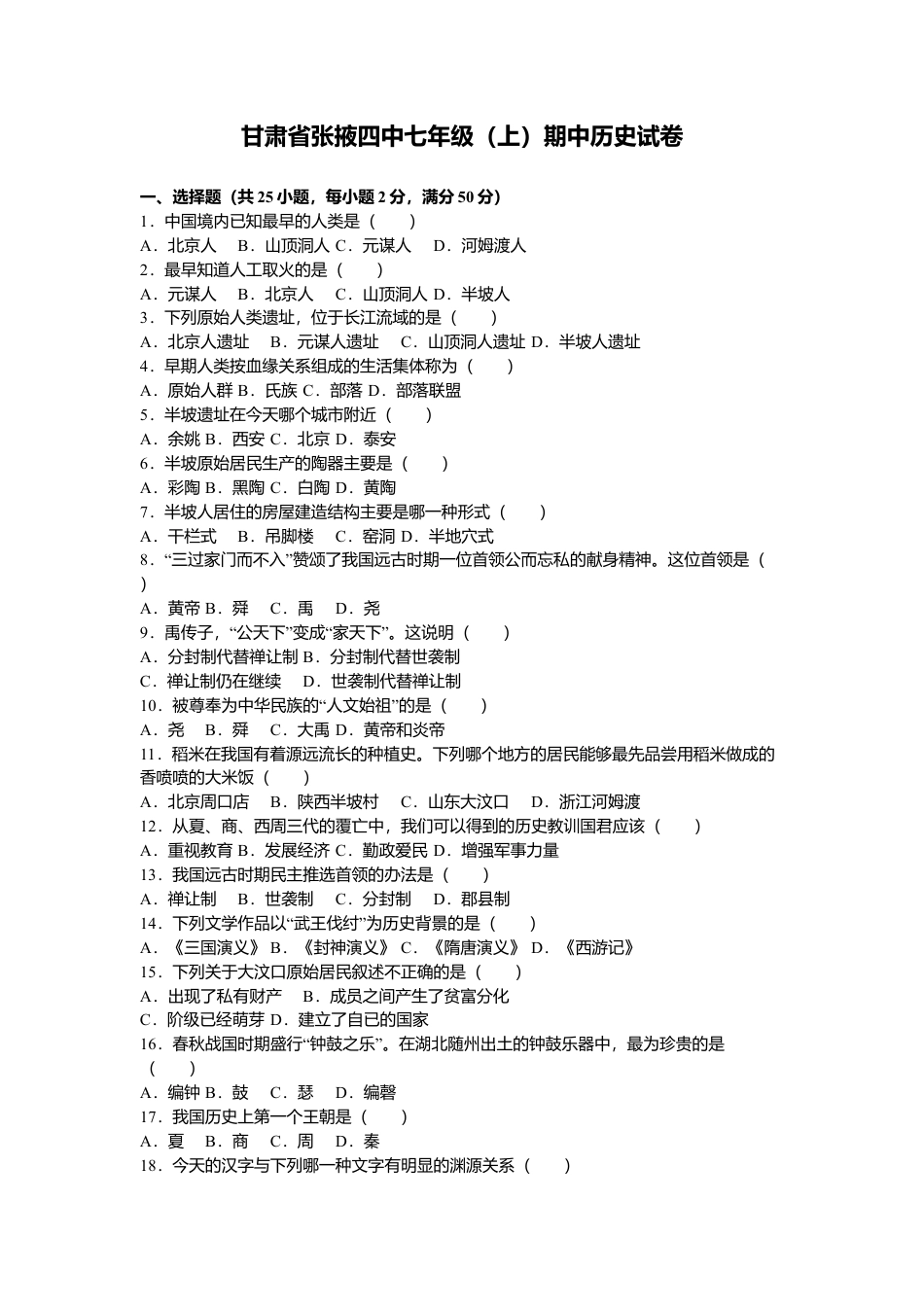 甘肃省张掖四中七年级(上)期中历史试卷(解析版).doc_第1页