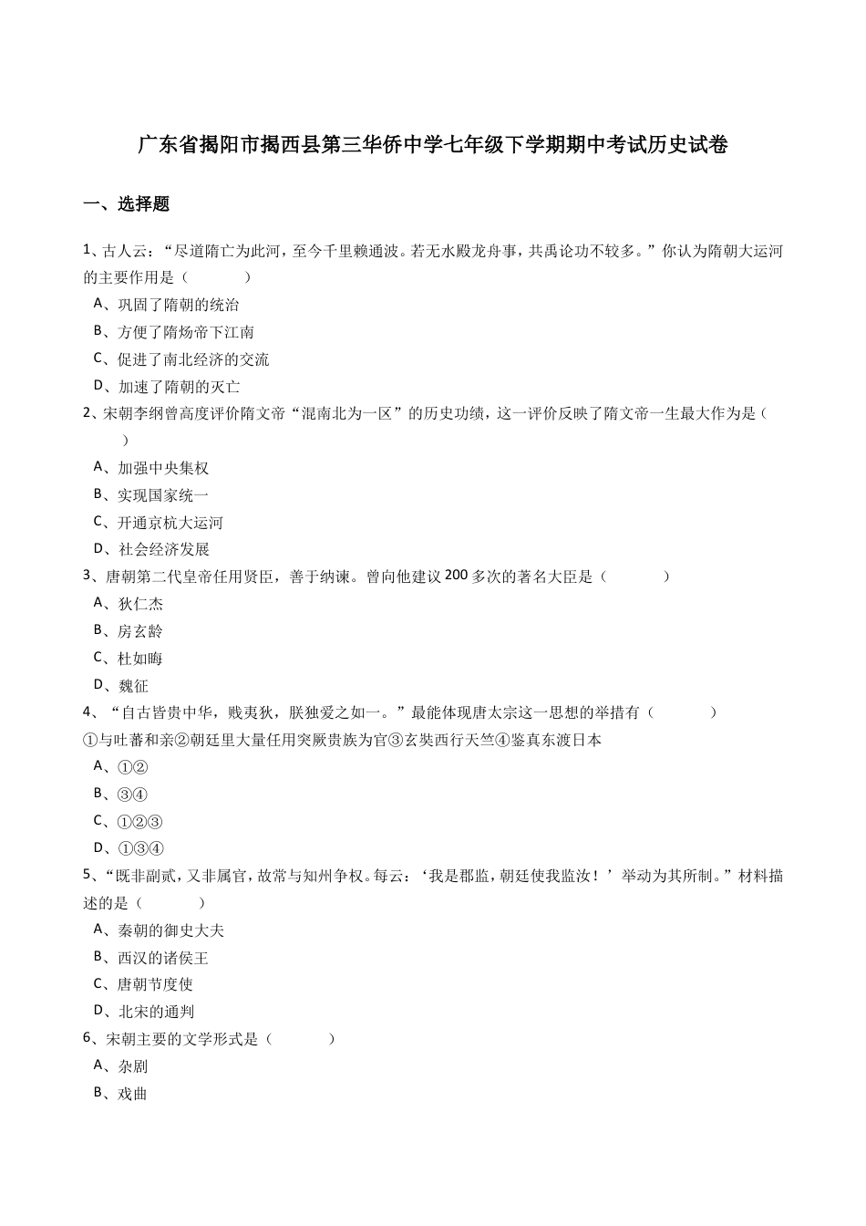广东省揭阳市揭西县第三华侨中学七年级下学期期中考试历史试卷(解析版).doc_第1页