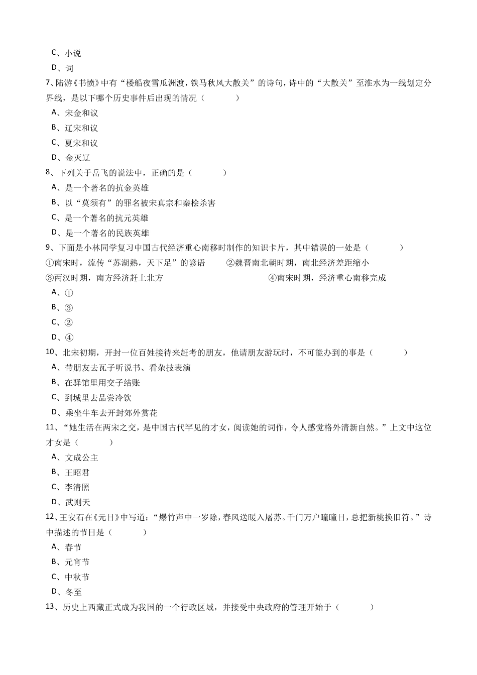 广东省揭阳市揭西县第三华侨中学七年级下学期期中考试历史试卷(解析版).doc_第2页