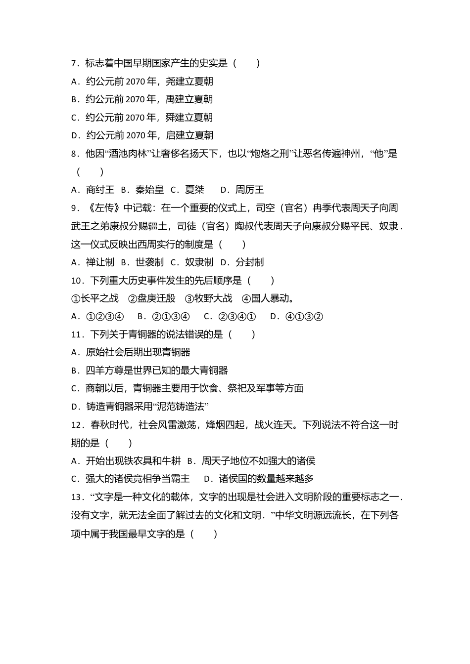 广东省汕头市澄海区七年级(上)期末历史试卷(解析版).doc_第2页