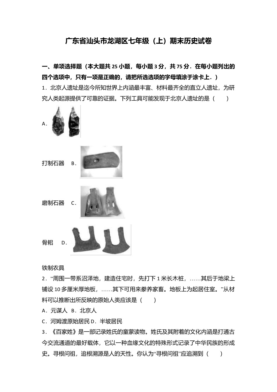 广东省汕头市龙湖区七年级(上)期末历史试卷(解析版).doc_第1页