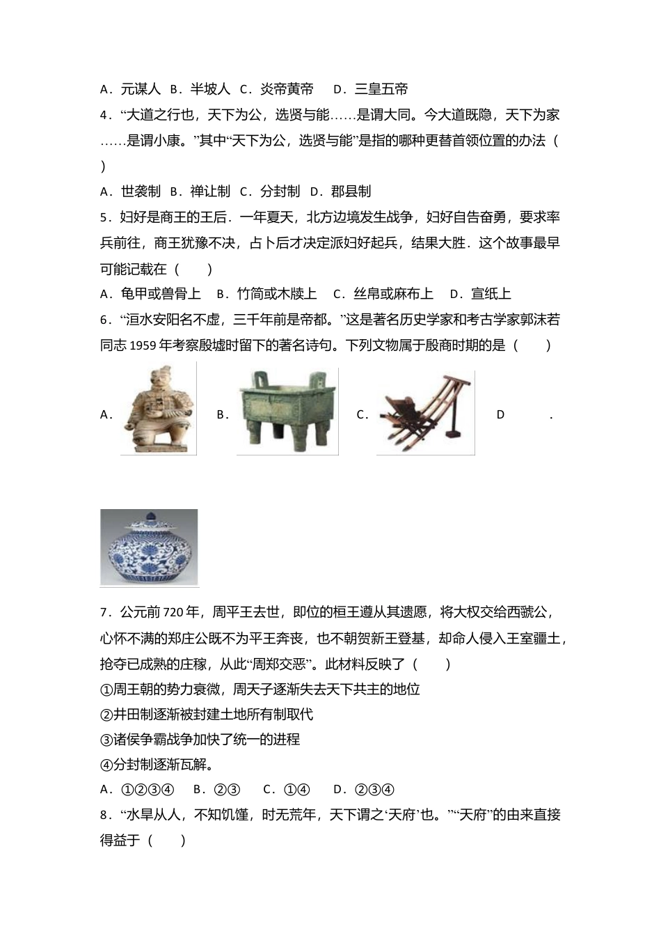 广东省汕头市龙湖区七年级(上)期末历史试卷(解析版).doc_第2页