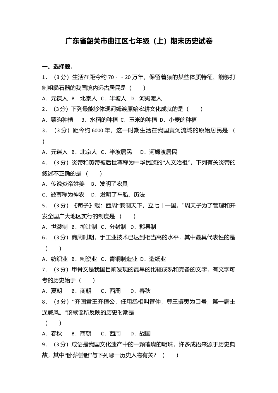 广东省韶关市曲江区七年级(上)期末历史试卷(解析版).doc_第1页