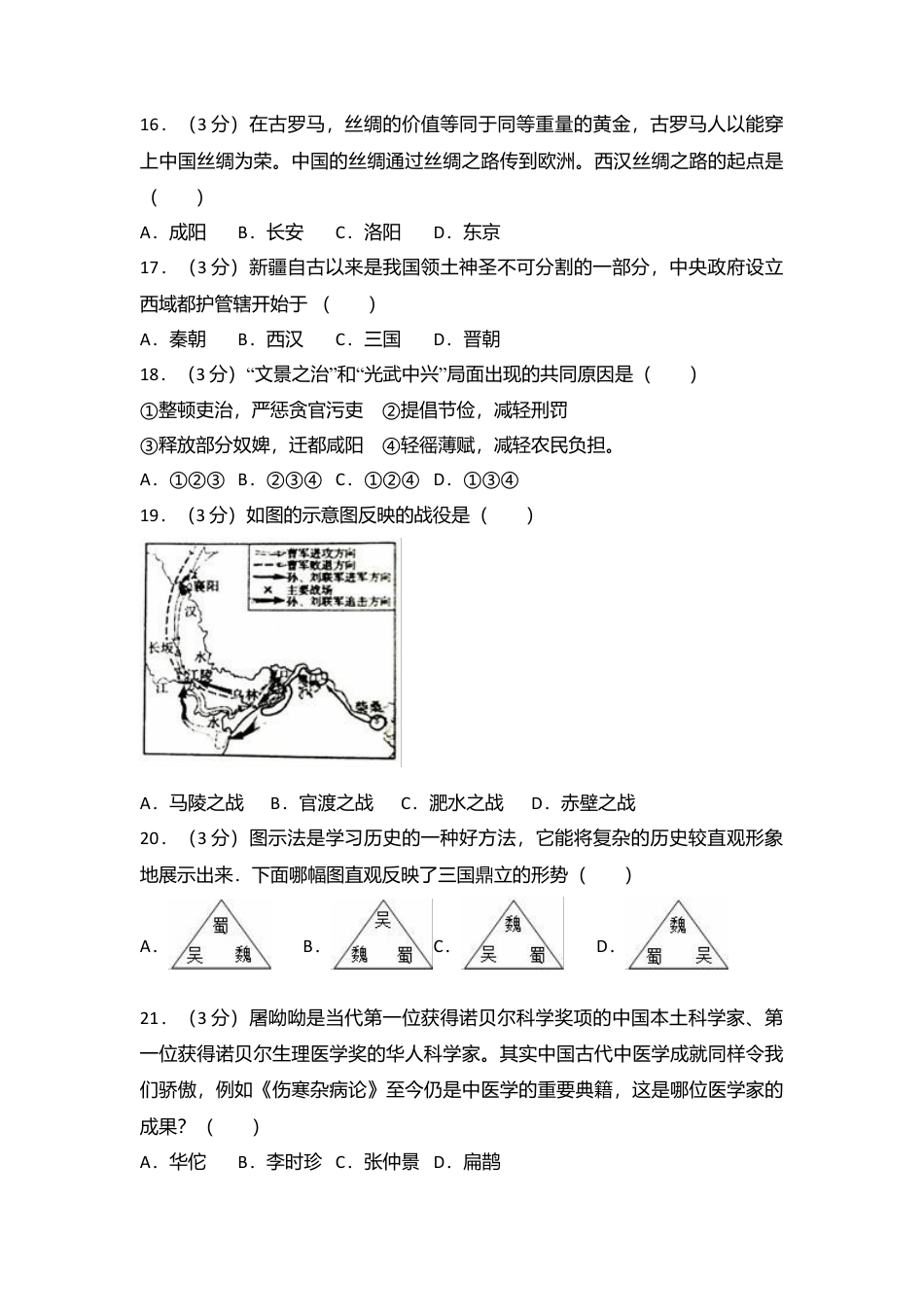 广东省韶关市曲江区七年级(上)期末历史试卷(解析版).doc_第3页