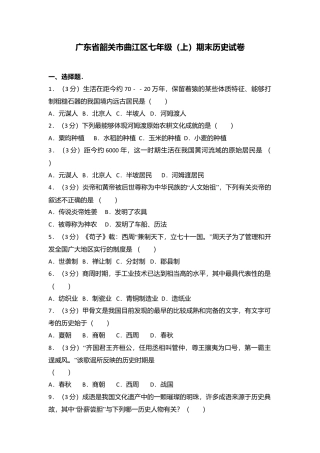 广东省韶关市曲江区七年级（上）期末历史试卷（解析版）.doc