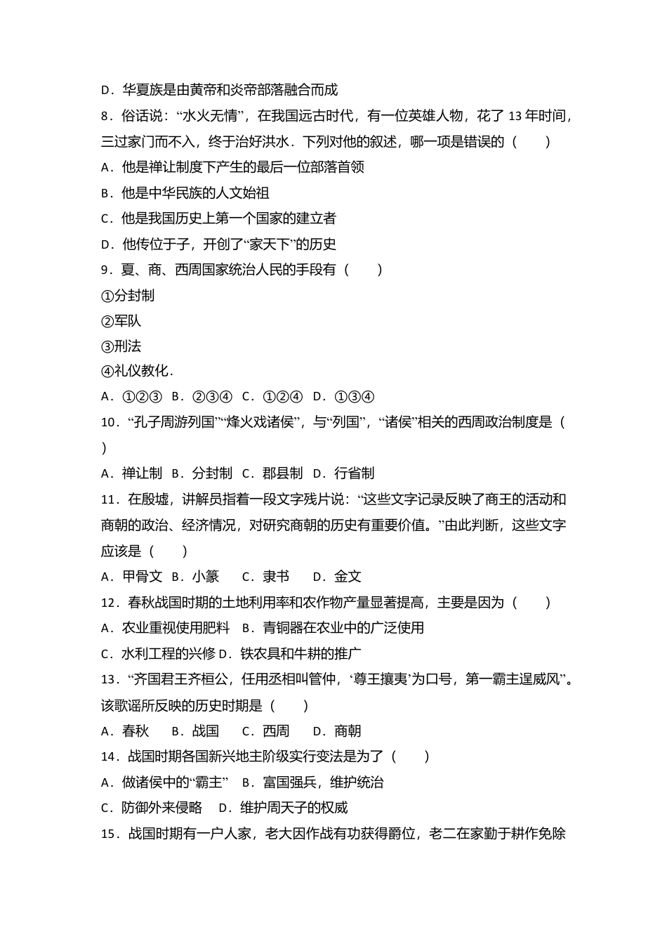 广东省深圳市沙井中学七年级(上)期中历史试卷(解析版).doc_第2页