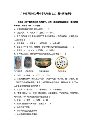 广东省深圳市沙井中学七年级（上）期中历史试卷（解析版）.doc