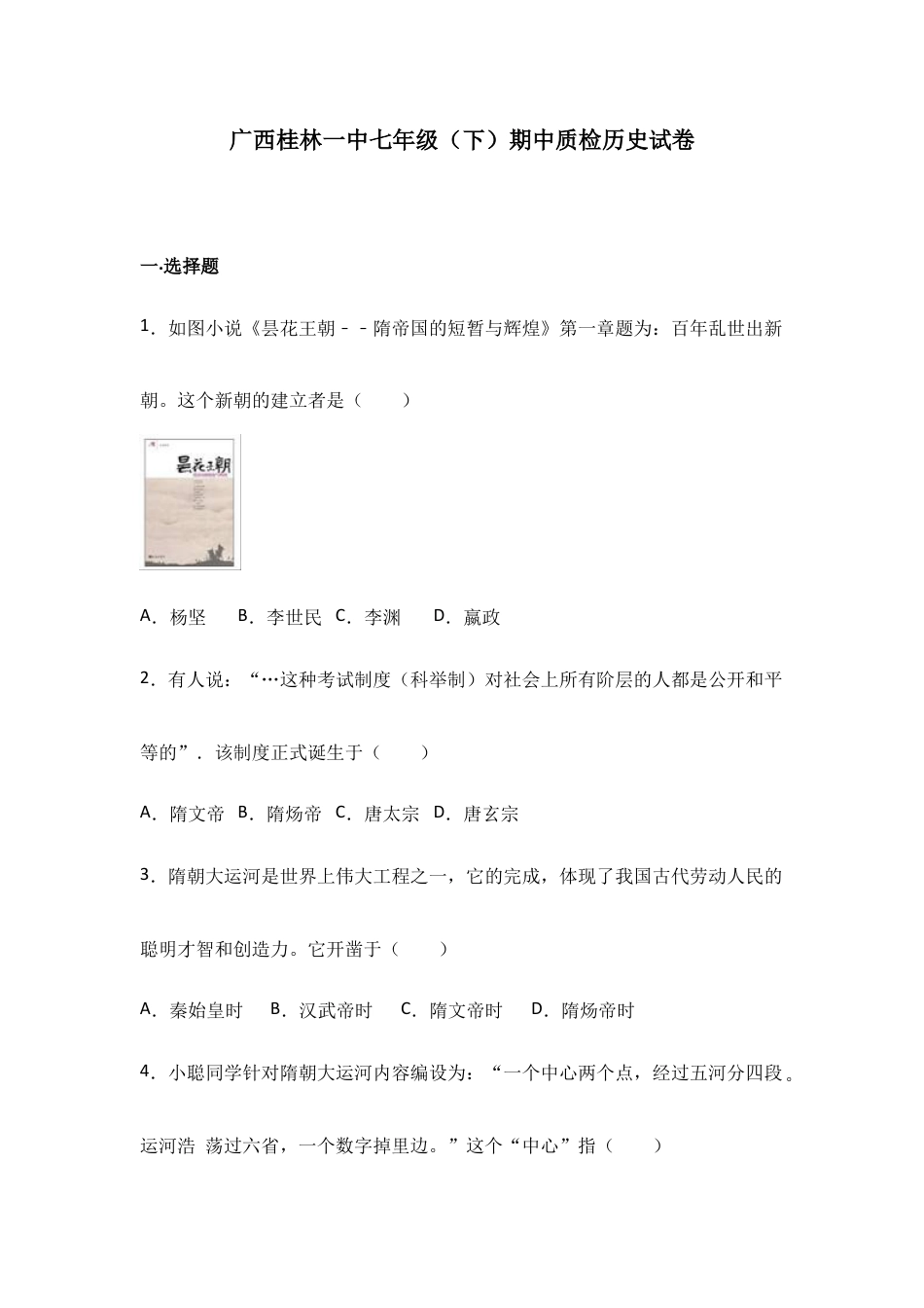 广西桂林一中七年级(下)期中质检历史试卷(解析版).doc_第1页