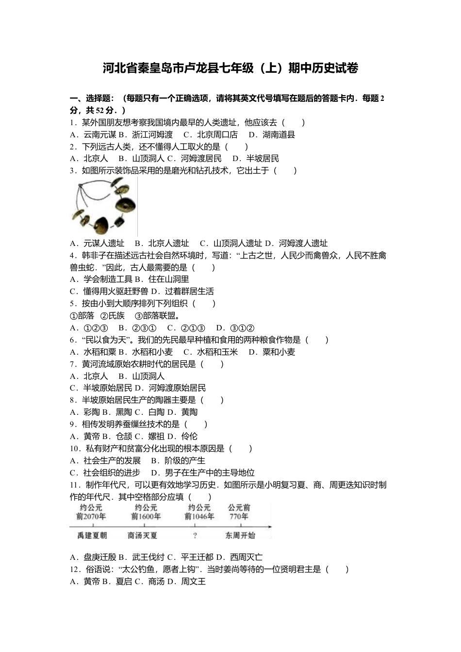 河北省秦皇岛市卢龙县七年级(上)期中历史试卷(解析版).doc_第1页