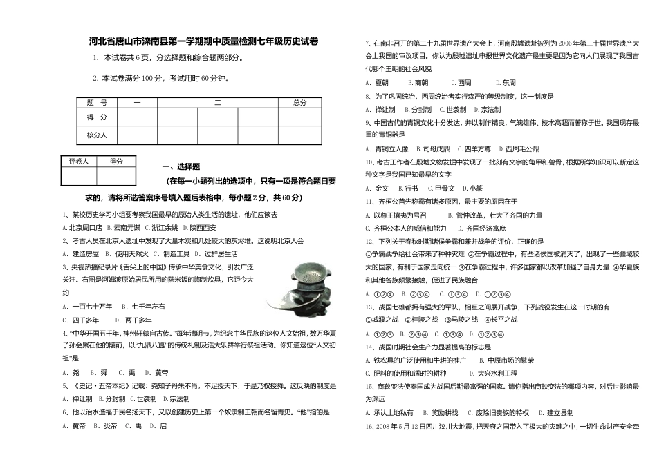 河北省唐山市滦南县第一学期期中质量检测七年级历史试卷.doc_第1页