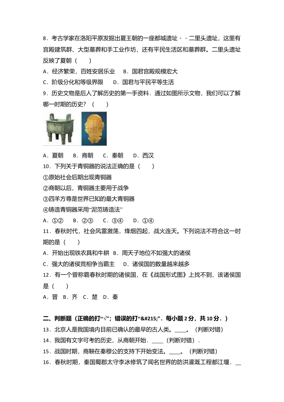 河南省商丘市李原一中七年级(上)期中历史试卷(解析版).doc_第2页