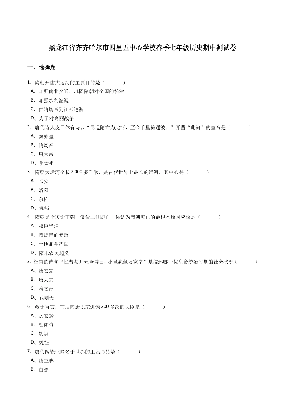 黑龙江省齐齐哈尔市四里五中心学校春季七年级历史期中测试题(解析版).doc_第1页