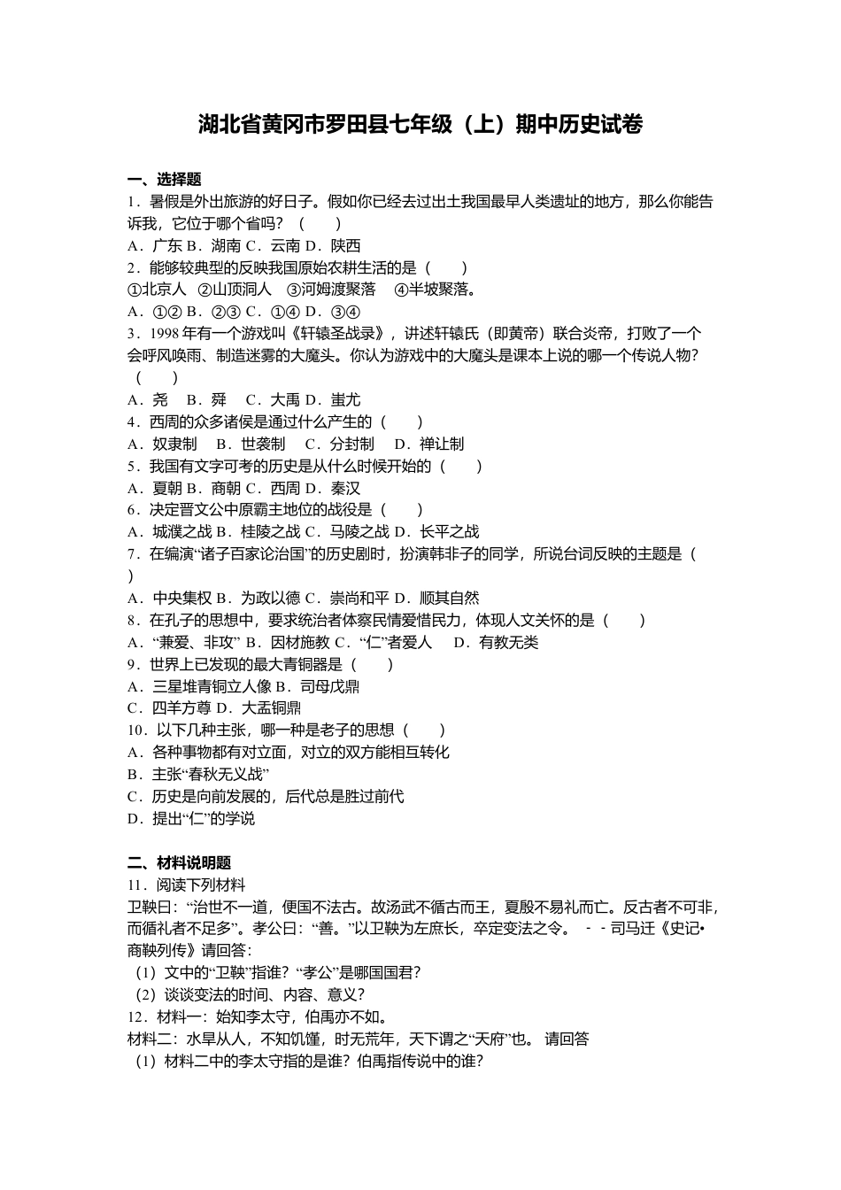 湖北省黄冈市罗田县七年级(上)期中历史试卷(解析版).doc_第1页