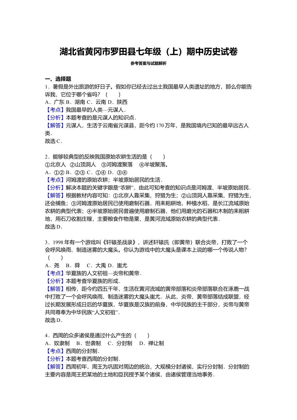 湖北省黄冈市罗田县七年级(上)期中历史试卷(解析版).doc_第3页
