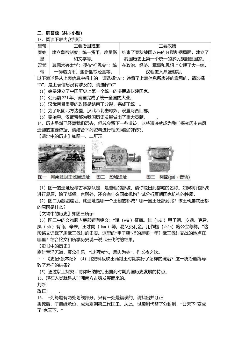 湖南省常德市澧县张公庙中学七年级(上)期中历史试卷(解析版).doc_第2页