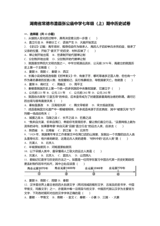 湖南省常德市澧县张公庙中学七年级（上）期中历史试卷（解析版）.doc
