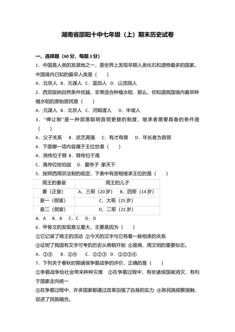 湖南省邵阳十中七年级(上)期末历史试卷(解析版).doc_第1页