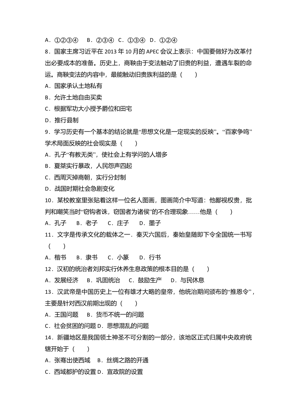 湖南省邵阳十中七年级(上)期末历史试卷(解析版).doc_第2页