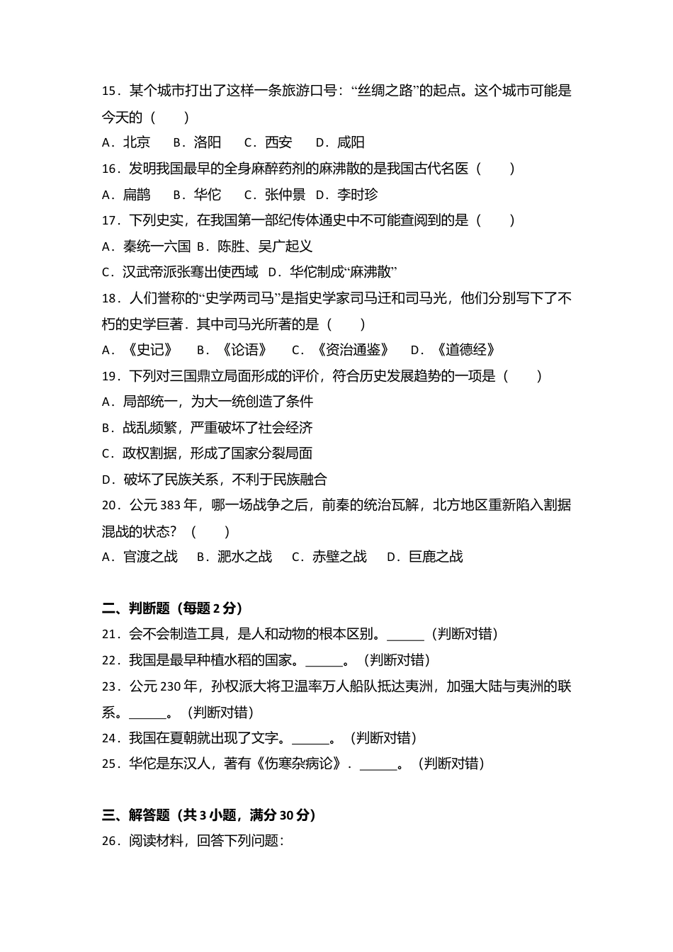 湖南省邵阳十中七年级(上)期末历史试卷(解析版).doc_第3页