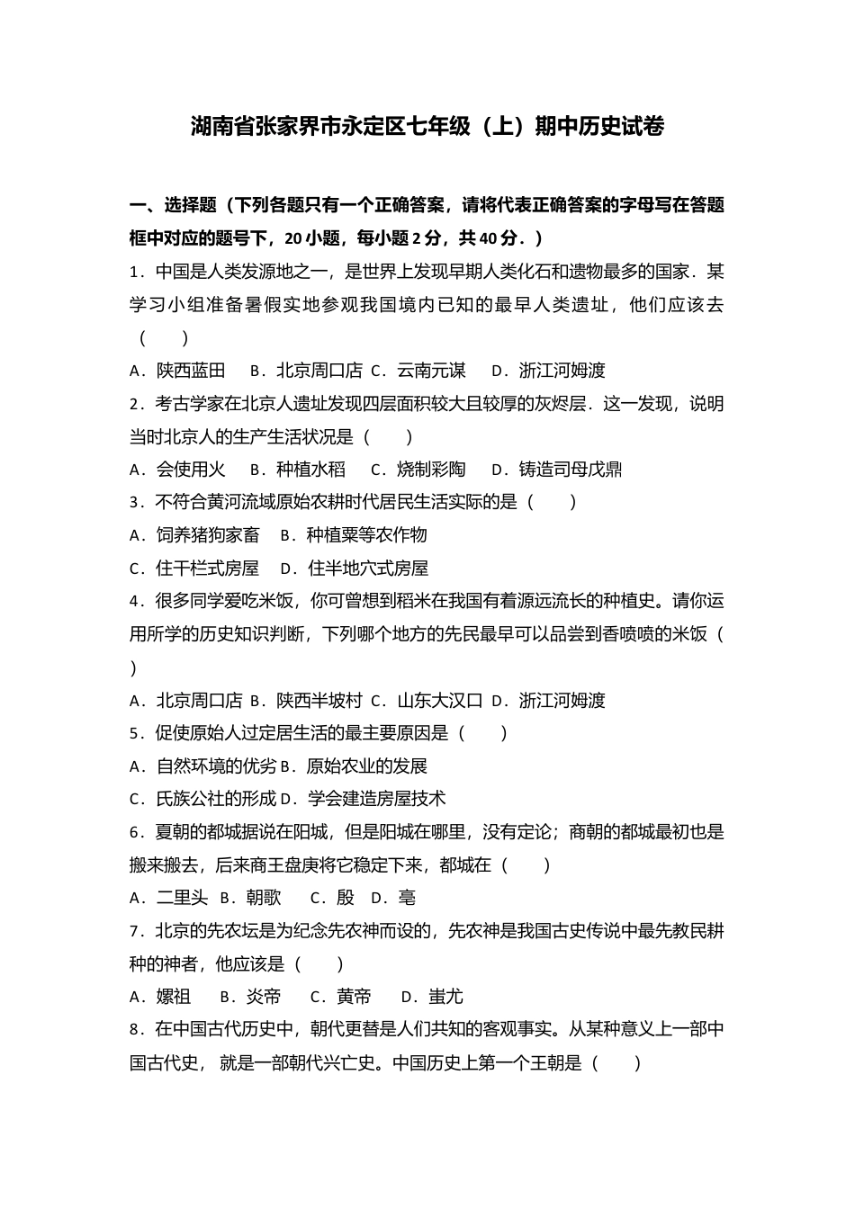 湖南省张家界市永定区七年级(上)期中历史试卷(解析版).doc_第1页