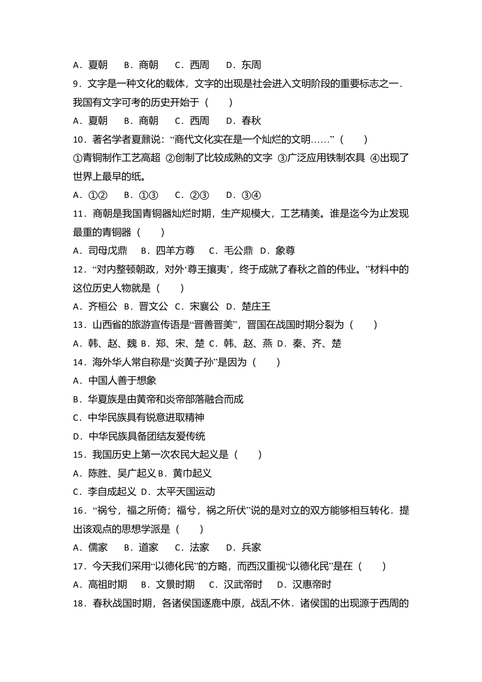 湖南省张家界市永定区七年级(上)期中历史试卷(解析版).doc_第2页