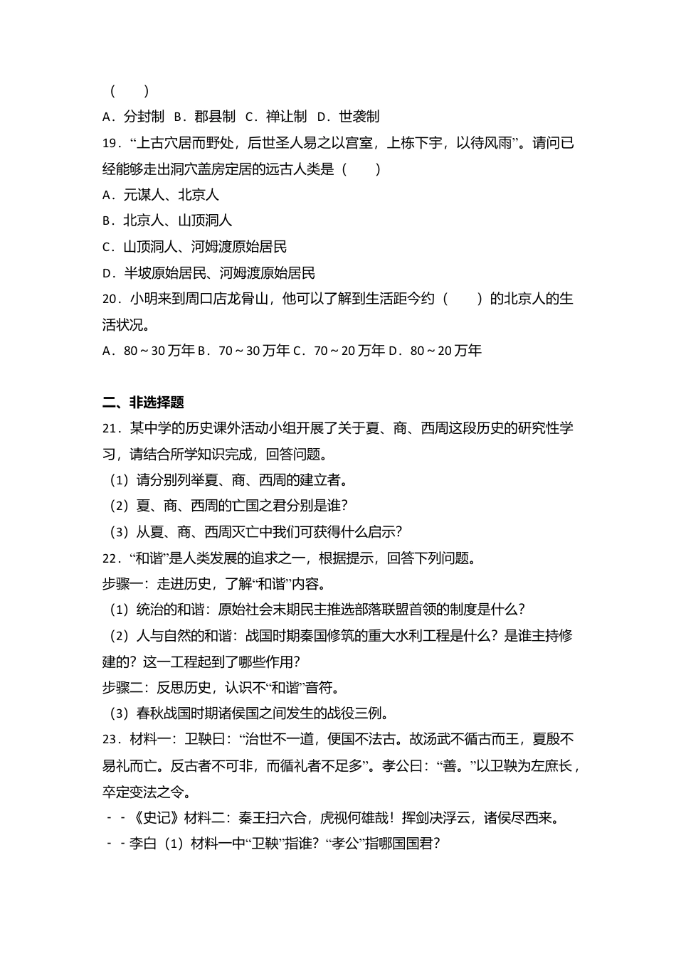 湖南省张家界市永定区七年级(上)期中历史试卷(解析版).doc_第3页