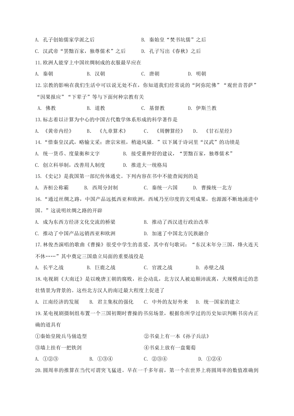 江苏省靖江市七年级上学期期末考试历史试题.doc_第2页