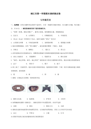 江苏省靖江市七年级上学期期末考试历史试题.doc
