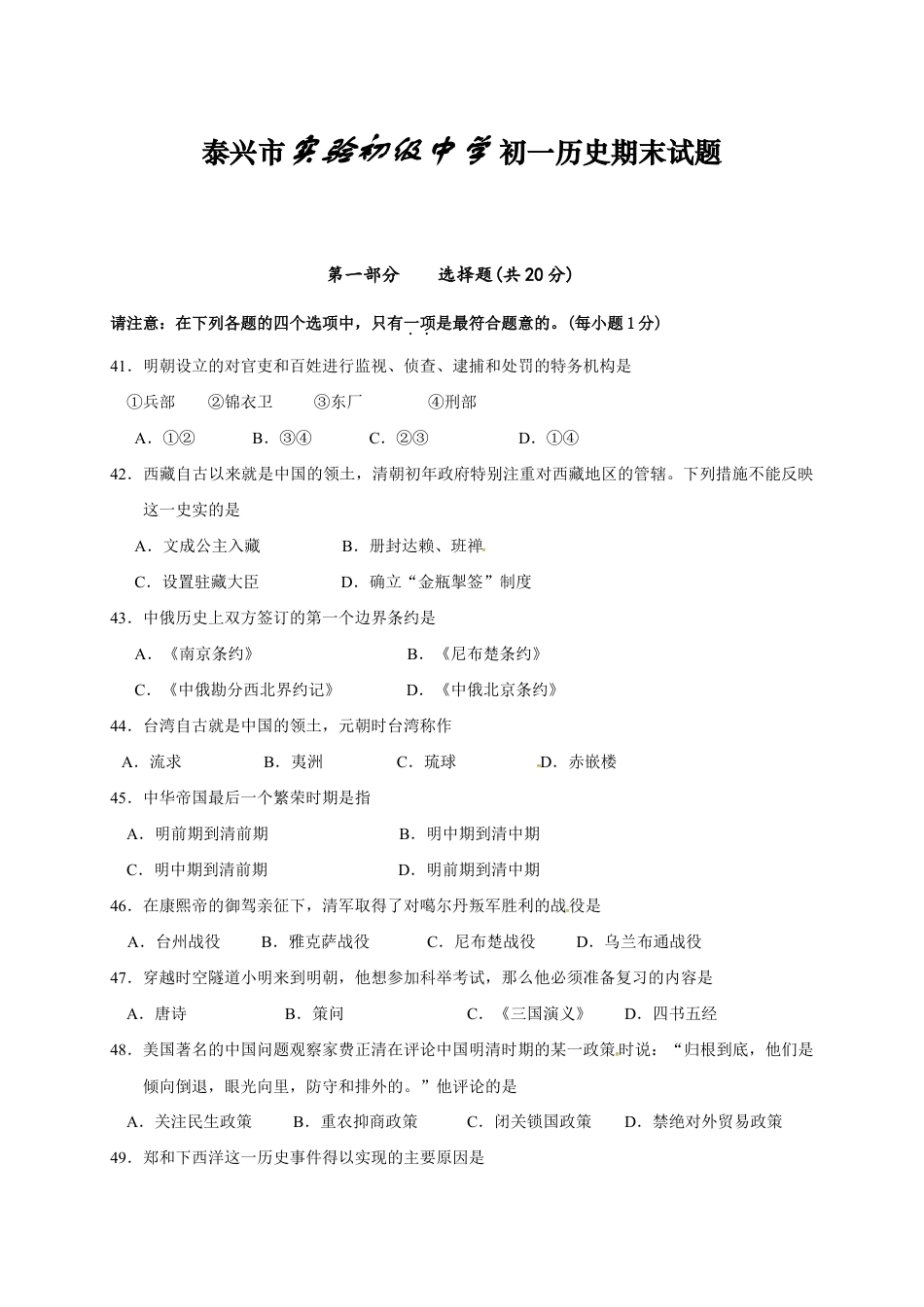 江苏省泰兴市实验初级中学七年级下学期期末考试历史试题.doc_第1页