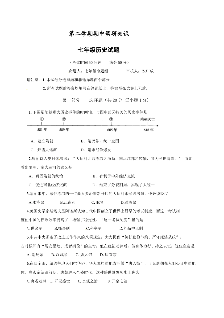 江苏省泰州市姜堰区七年级下学期期中考试历史试题.doc_第1页